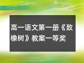 高一語(yǔ)文第一冊(cè)《致橡樹(shù)》教案一等獎(jiǎng)