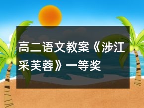 高二語文教案《涉江采芙蓉》一等獎