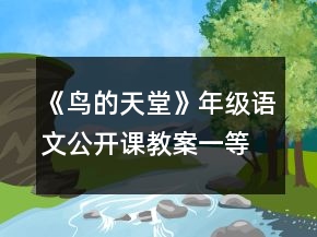 《鳥的天堂》年級語文公開課教案一等獎