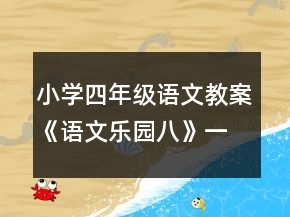 小學(xué)四年級語文教案《語文樂園八》一等獎