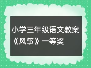 小學三年級語文教案《風箏》一等獎