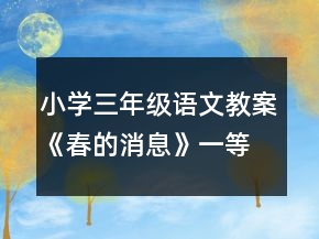 小學(xué)三年級語文教案《春的消息》一等獎