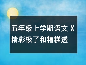 五年級(jí)上學(xué)期語(yǔ)文《精彩極了和糟糕透了》教案一等獎(jiǎng)