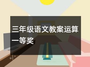 三年級(jí)語(yǔ)文教案運(yùn)算一等獎(jiǎng)