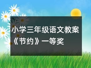 小學(xué)三年級語文教案《節(jié)約》一等獎