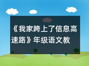 《我家跨上了信息高速路》年級語文教案一等獎(jiǎng)