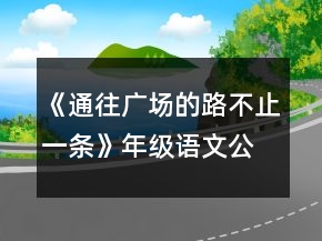 《通往廣場的路不止一條》年級語文公開課教案一等獎