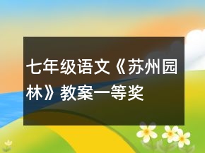 七年級(jí)語文《蘇州園林》教案一等獎(jiǎng)