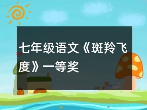 七年級語文《斑羚飛度》一等獎(jiǎng)