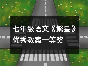七年級語文《繁星》優(yōu)秀教案一等獎