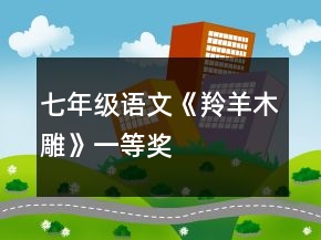 七年級語文《羚羊木雕》一等獎