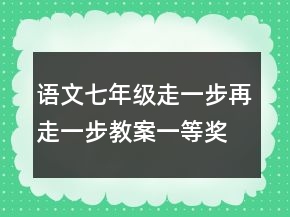 語文七年級走一步再走一步教案一等獎