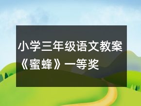 小學三年級語文教案《蜜蜂》一等獎