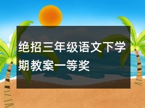 絕招三年級語文下學(xué)期教案一等獎