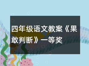 四年級(jí)語文教案《果敢判斷》一等獎(jiǎng)