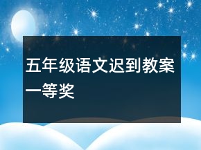 五年級語文遲到教案一等獎