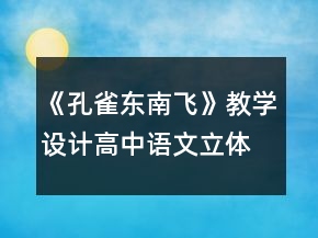 《孔雀東南飛》教學設計高中語文立體化教學實施一得一等獎