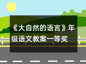 《大自然的語(yǔ)言》年級(jí)語(yǔ)文教案一等獎(jiǎng)
