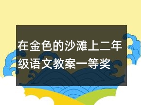 在金色的沙灘上二年級語文教案一等獎