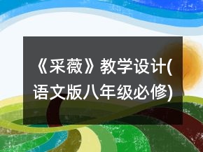 《采薇》教學(xué)設(shè)計(語文版八年級必修)一等獎