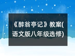 《醉翁亭記》教案(語文版八年級選修)一等獎
