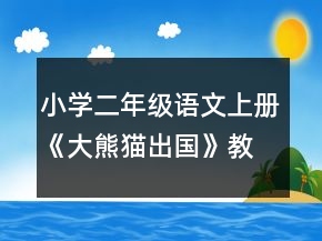 小學(xué)二年級語文上冊《大熊貓出國》教案一等獎