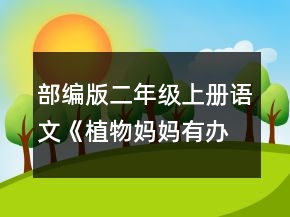 部編版二年級(jí)上冊(cè)語文《植物媽媽有辦法》教案一等獎(jiǎng)