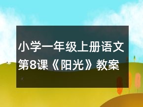 小學一年級上冊語文第8課《陽光》教案一等獎