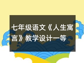 七年級語文《人生寓言》教學(xué)設(shè)計(jì)一等獎(jiǎng)