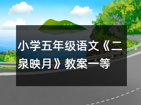 小學(xué)五年級(jí)語(yǔ)文《二泉映月》教案一等獎(jiǎng)