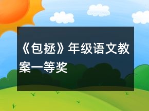 《包拯》年級(jí)語(yǔ)文教案一等獎(jiǎng)