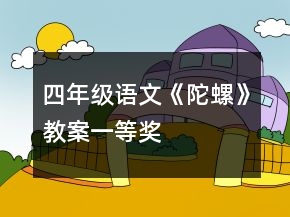 四年級(jí)語文《陀螺》教案一等獎(jiǎng)