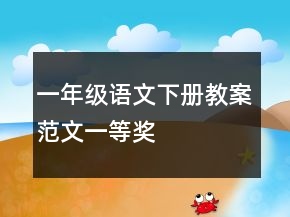 一年級語文下冊教案范文一等獎
