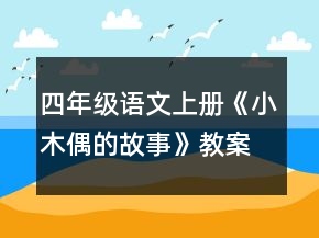 四年級語文上冊《小木偶的故事》教案一等獎