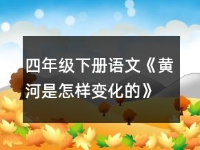 四年級(jí)下冊(cè)語(yǔ)文《黃河是怎樣變化的》教案人教版一等獎(jiǎng)