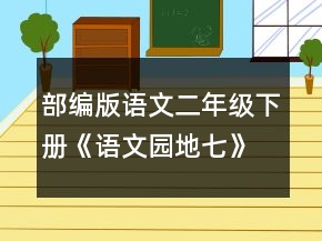 部編版語(yǔ)文二年級(jí)下冊(cè)《語(yǔ)文園地七》創(chuàng)新教案一等獎(jiǎng)