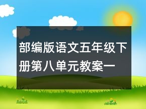 部編版語文五年級(jí)下冊(cè)第八單元教案一等獎(jiǎng)