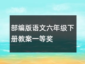 部編版語文六年級下冊教案一等獎