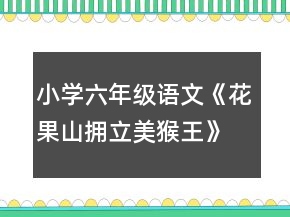 小學(xué)六年級(jí)語文《花果山擁立美猴王》教案模板一等獎(jiǎng)