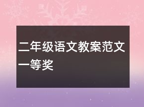二年級語文教案范文一等獎