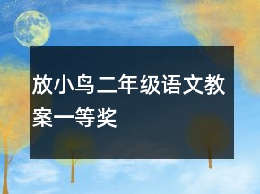 放小鳥二年級語文教案一等獎
