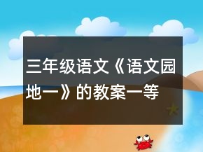 三年級(jí)語文《語文園地一》的教案一等獎(jiǎng)