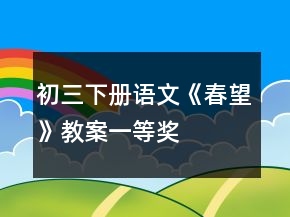 初三下冊語文《春望》教案一等獎