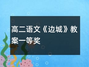 高二語(yǔ)文《邊城》教案一等獎(jiǎng)