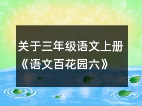關(guān)于三年級語文上冊《語文百花園六》教案一等獎