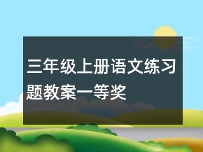 三年級(jí)上冊(cè)語文練習(xí)題教案一等獎(jiǎng)