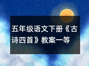 五年級語文下冊《古詩四首》教案一等獎(jiǎng)
