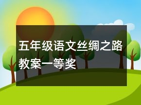 五年級語文絲綢之路教案一等獎
