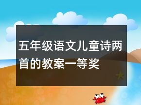 五年級語文兒童詩兩首的教案一等獎