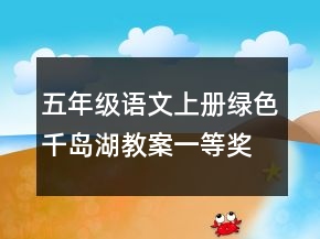 五年級語文上冊綠色千島湖教案一等獎